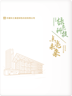 中建科工绿色科技公司宣传画册（2023版）