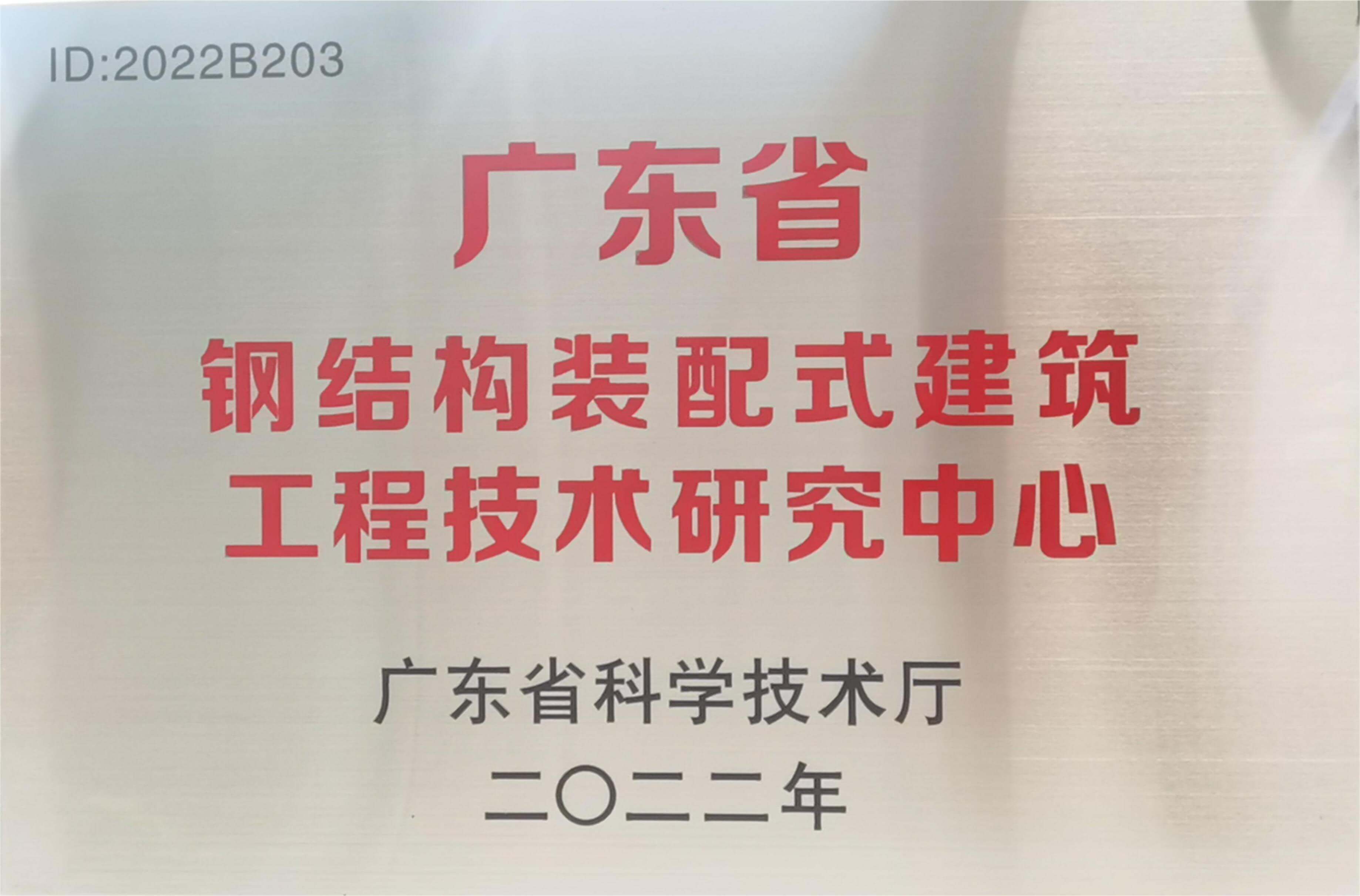 广东省钢结构装配式建筑工程技术研究中心