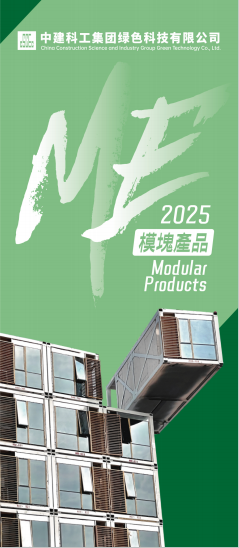 中建科工绿色科技公司企业折页