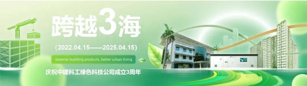 跨越3海 再启新程 | 中建科工绿色科技公司成立3周年