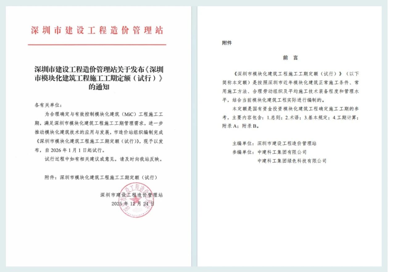 公司深度参编的《深圳市模块化建筑工程施工工期定额（试行）》正式发布