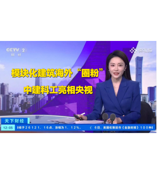 央视：模块化建筑海外“圈粉”